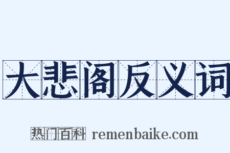 大悲阁反义词是什么意思的图片